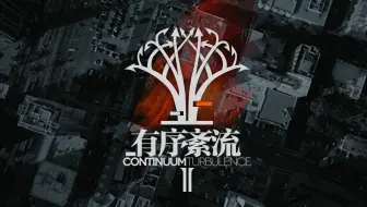 《少女前线》18年夏活“有序紊流”PV公布