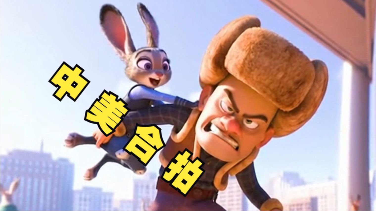 《疯狂动物城》反派光头强？