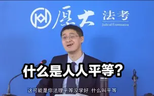 Download Video: 【厚大 罗翔】什么叫人人平等？弱智跟首富在法律上也是平等的