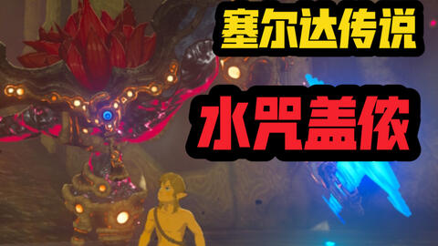 「塞尔达传说」水神兽·水咒盖侬 BOSS打法
