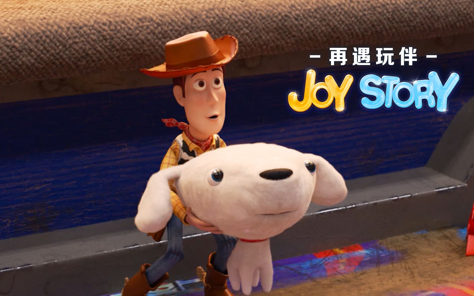 [图]皮克斯动画暖心定制《JOY STORY：再遇玩伴》