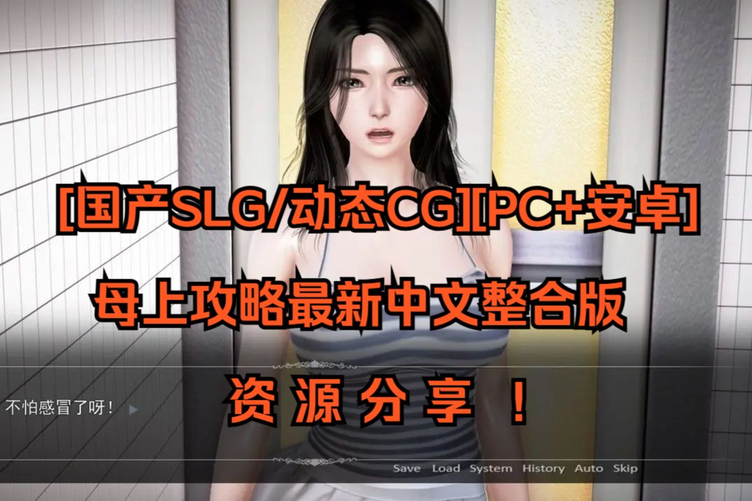 [图][国产SLG/动态CG][PC+安卓]母上攻略最新中文整合版资源分享！