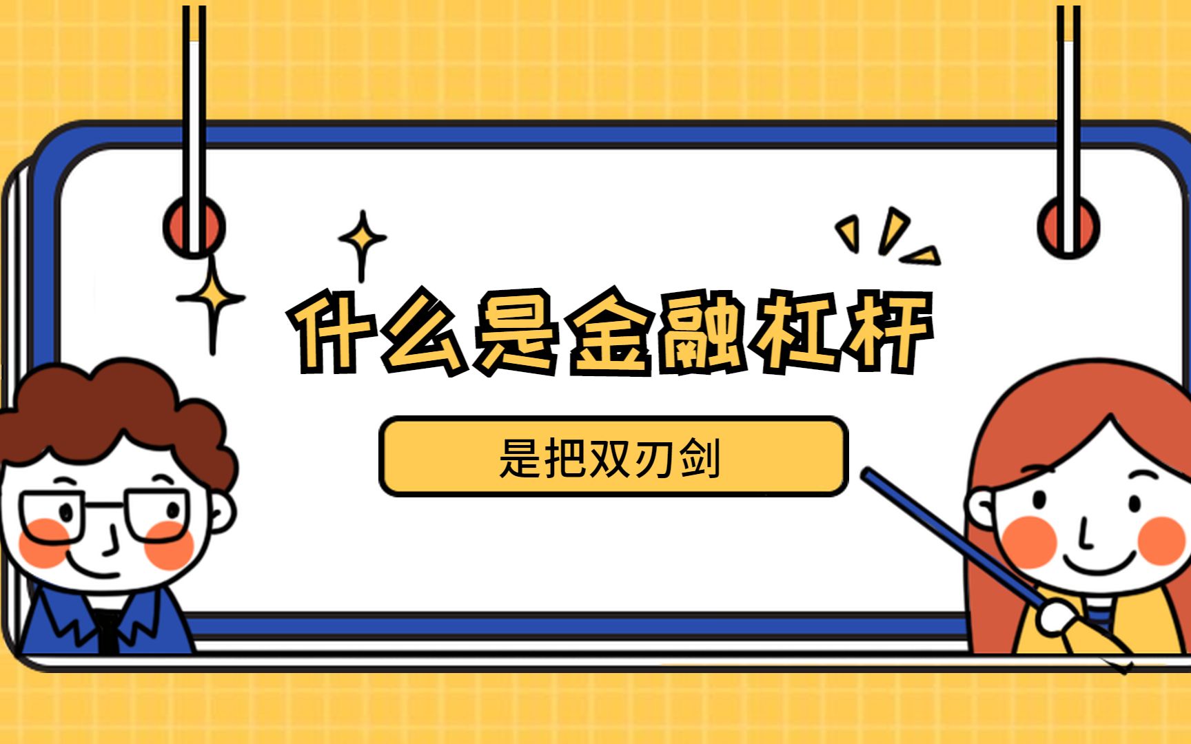 趣味经济学:什么是金融杠杆?一半是天使,一半是魔鬼哔哩哔哩bilibili