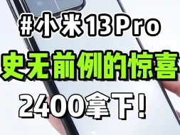 下载视频: 2400的小米13pro真的香爆了，等等党赢麻了