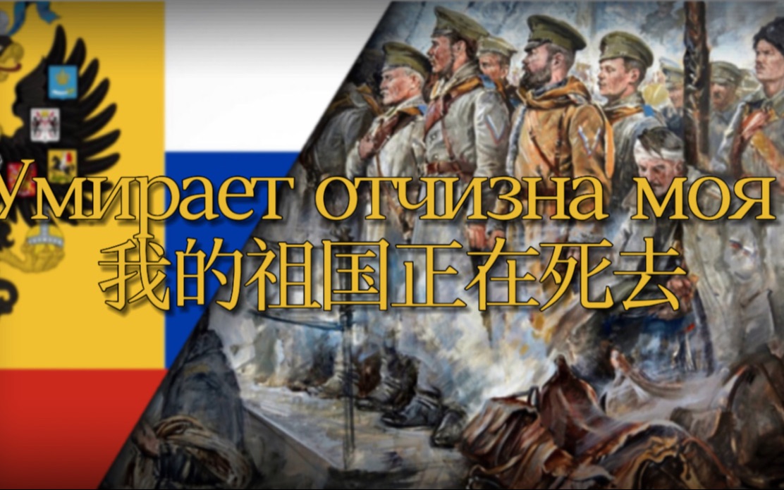 [图]【白军末路】Умирает отчизна моя -我的祖国正在死去