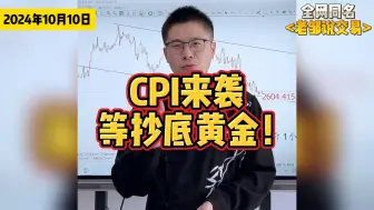 Descargar video: CPI数据重磅来袭！等待信号抄底黄金！