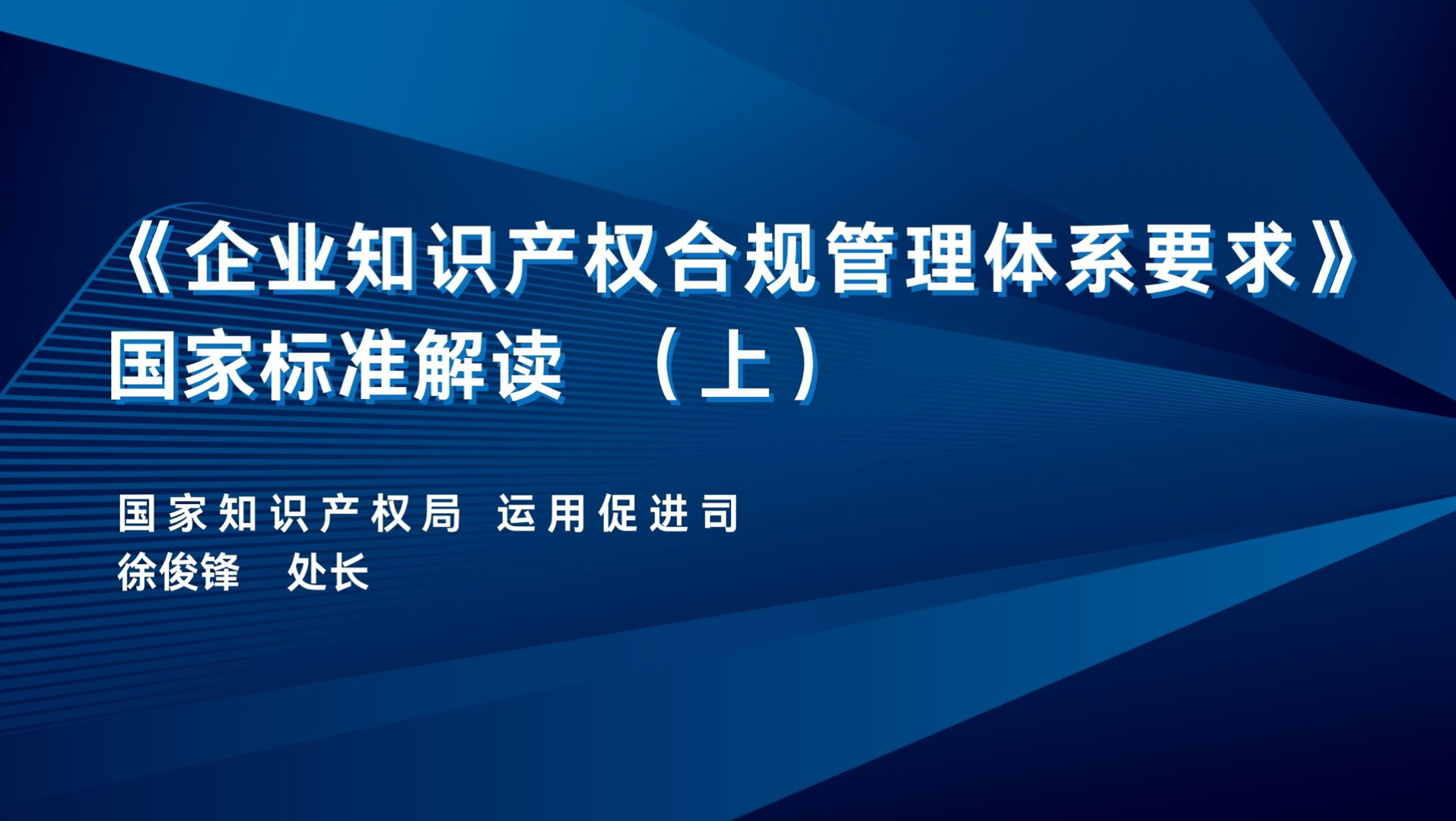 权威上新!《企业知识产权合规管理体系要求》国家标准解读(上) 知识产权合规标准修订背景哔哩哔哩bilibili