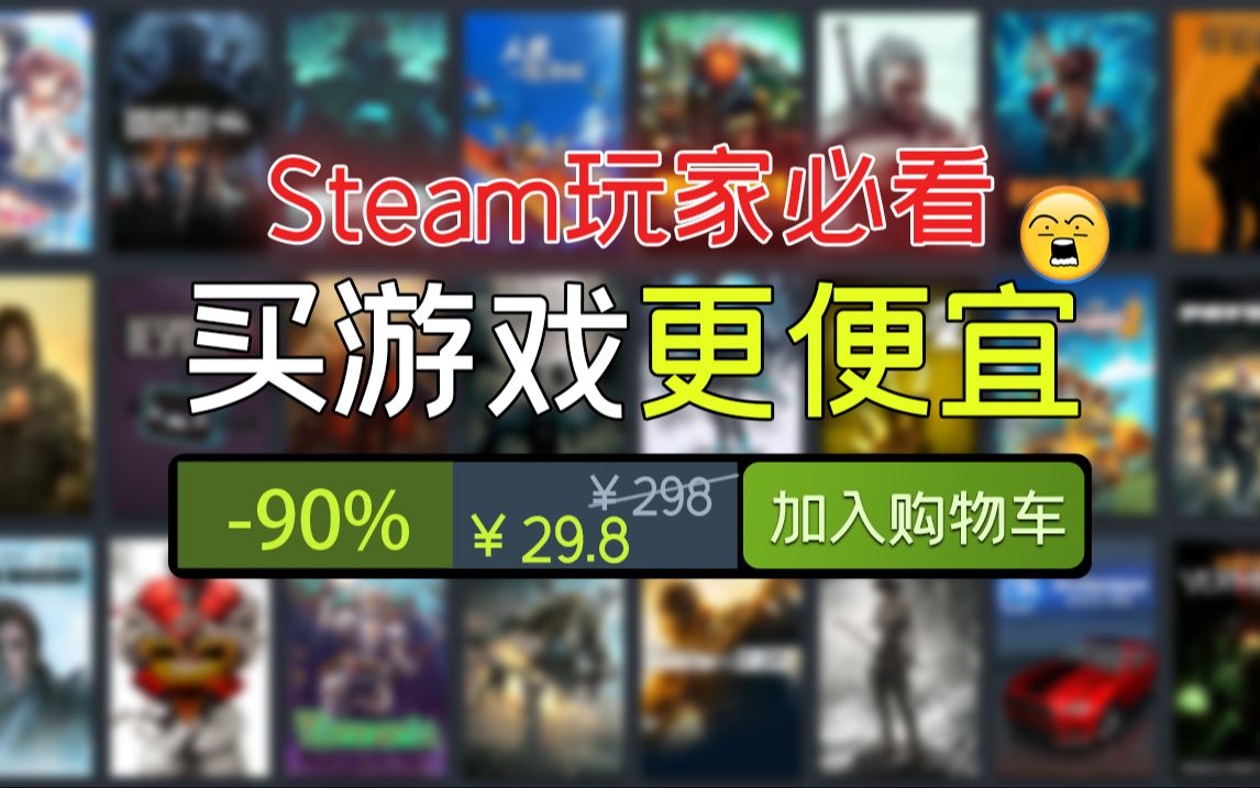 [图]steam玩家必看！最便宜的游戏购买方法！