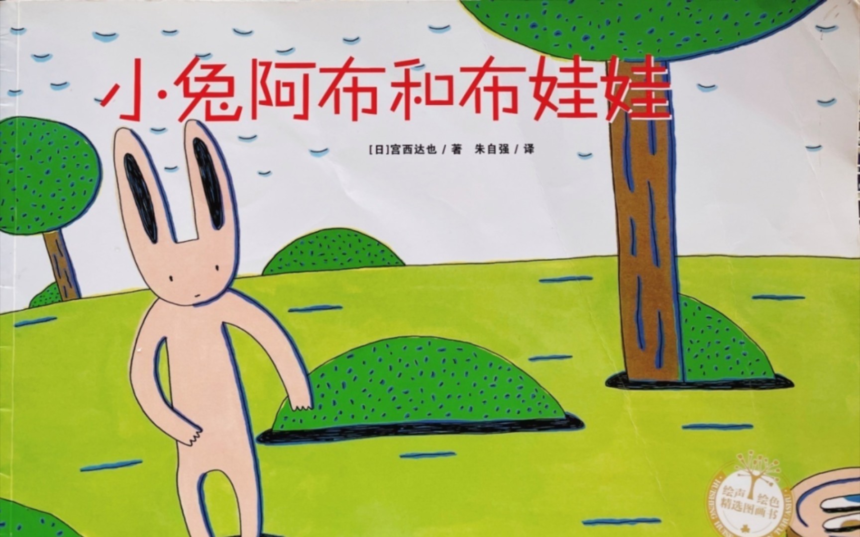 《小兔阿布和布娃娃》(绘本故事)