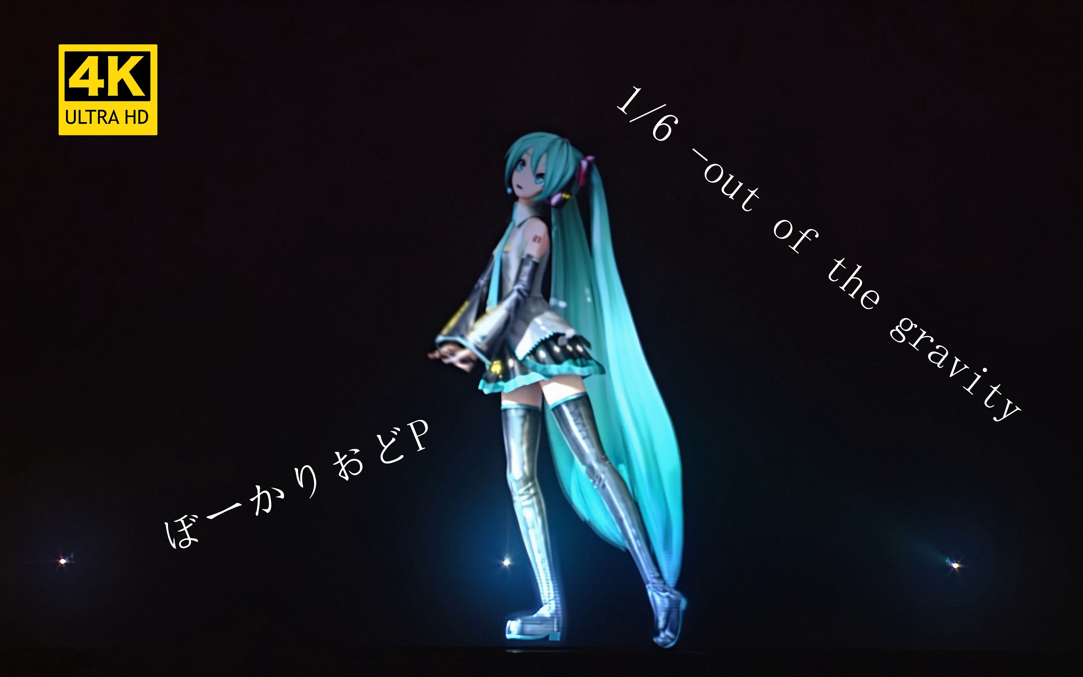 [图]初音ミク「1/6 -out of the gravity」六分之一 4K60帧 中日双字