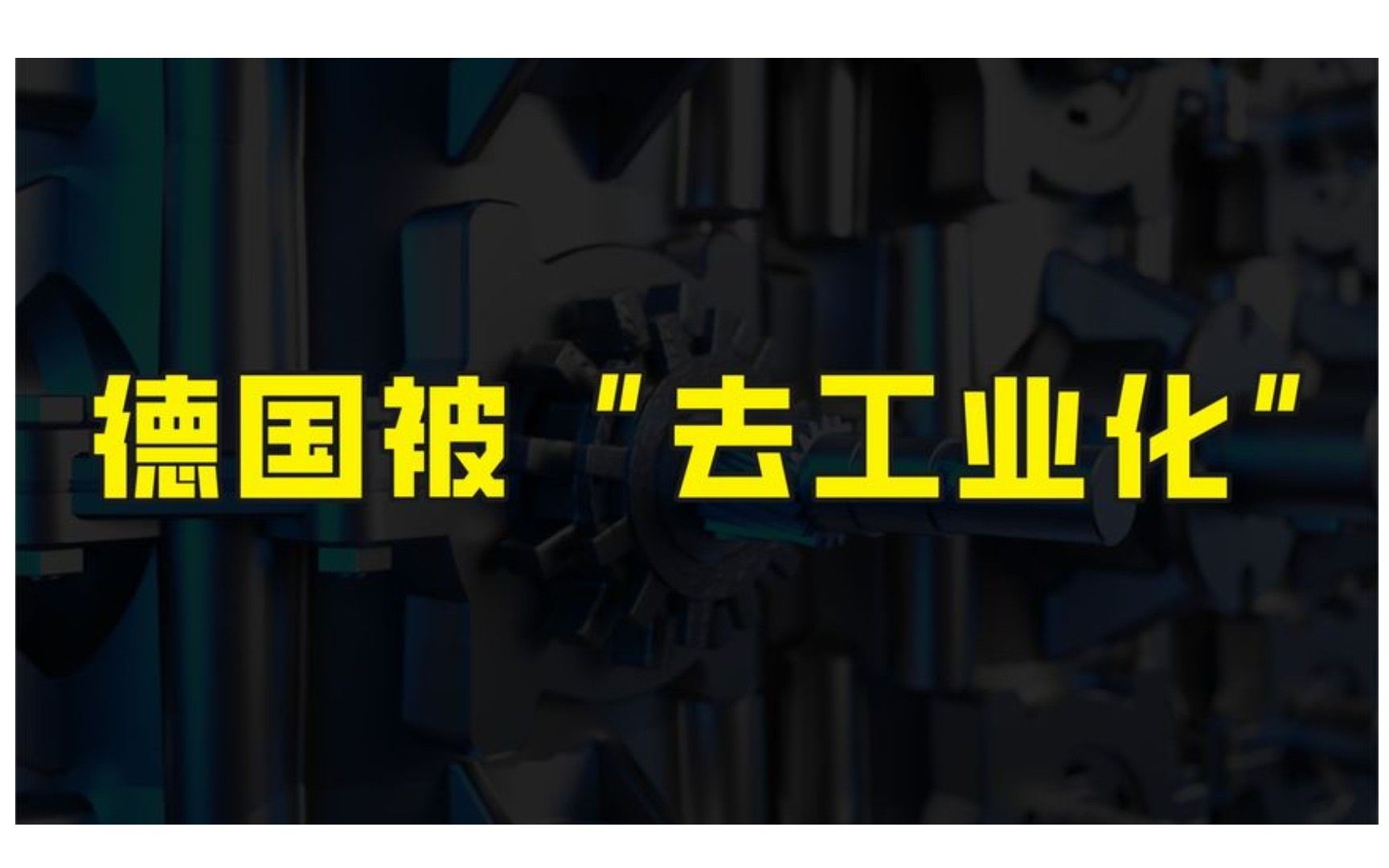 德国百年企业宣布破产,能源补贴计划遭欧盟反对,正在被去工业化哔哩哔哩bilibili