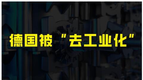德国百年企业宣布破产，能源补贴计划遭欧盟反对，正在被去工业化