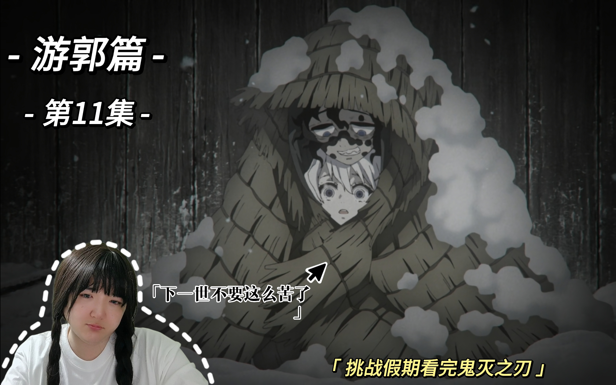 【鬼灭之刃游郭篇 11 reaction】谁能想到这集的眼泪是为了他们而流