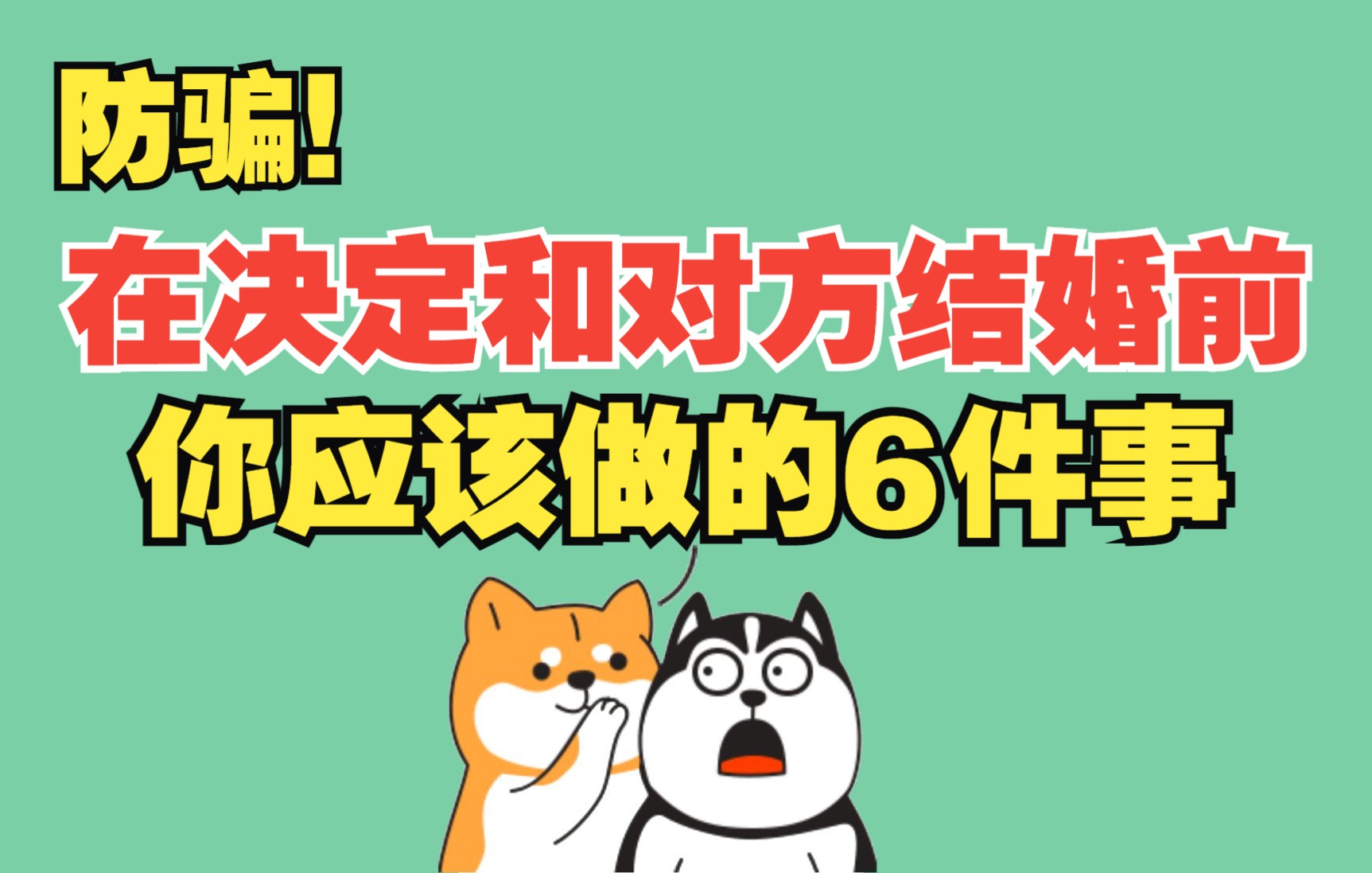 结婚前你必查的6件事,要不然呀,你以为的灵魂伴侣 很可能是个隐藏的大BOSS哔哩哔哩bilibili