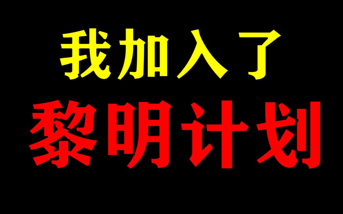 关于黎明计划!我这个已经被骗的up主有话要说!哔哩哔哩bilibili