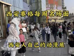 Download Video: 西安赛格每周名场面，看看这场面，第一次见。太震撼了。你见过吗