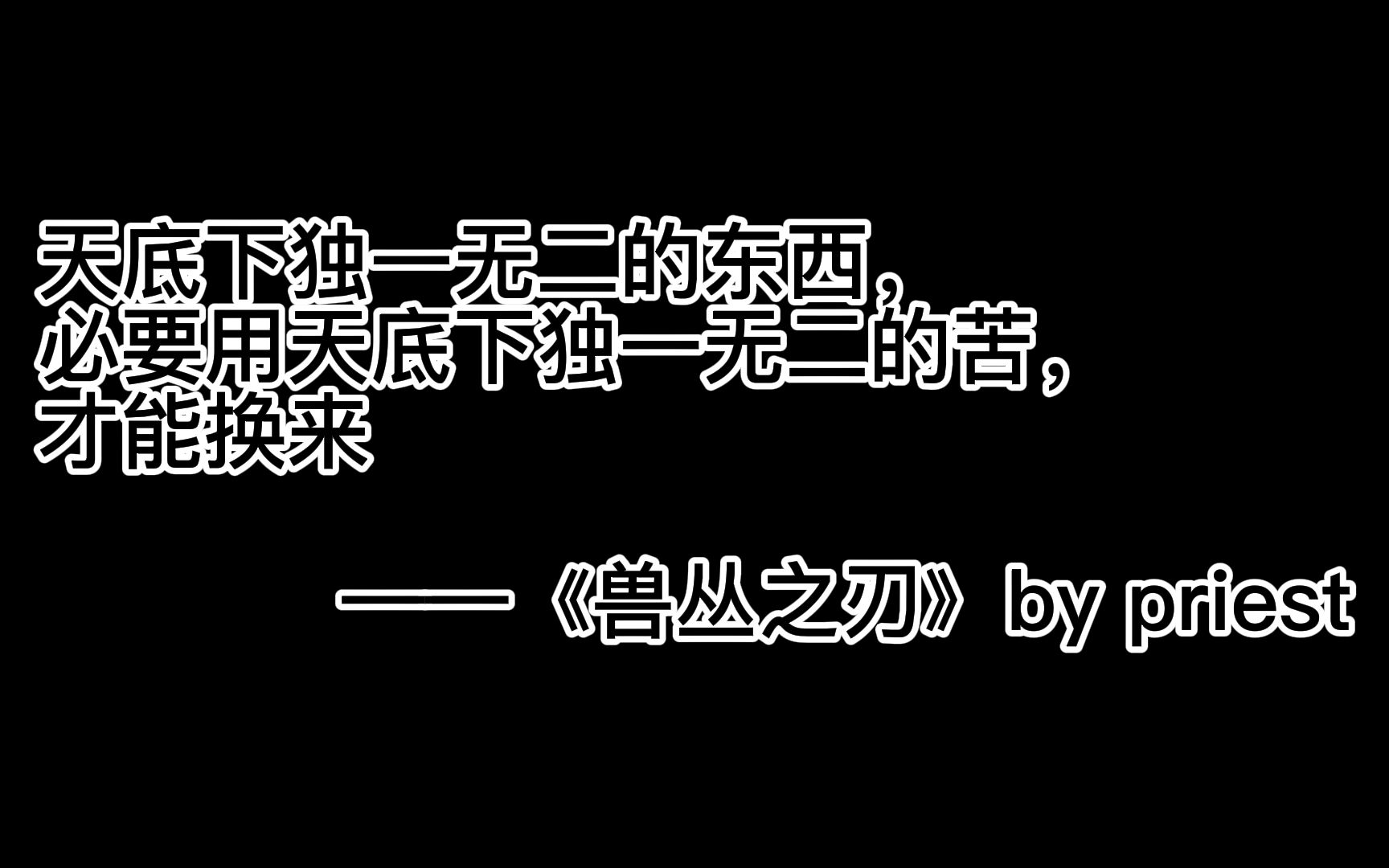 【看文推文.1】《兽丛之刃》by priest:考古观测北极圈CP哔哩哔哩bilibili