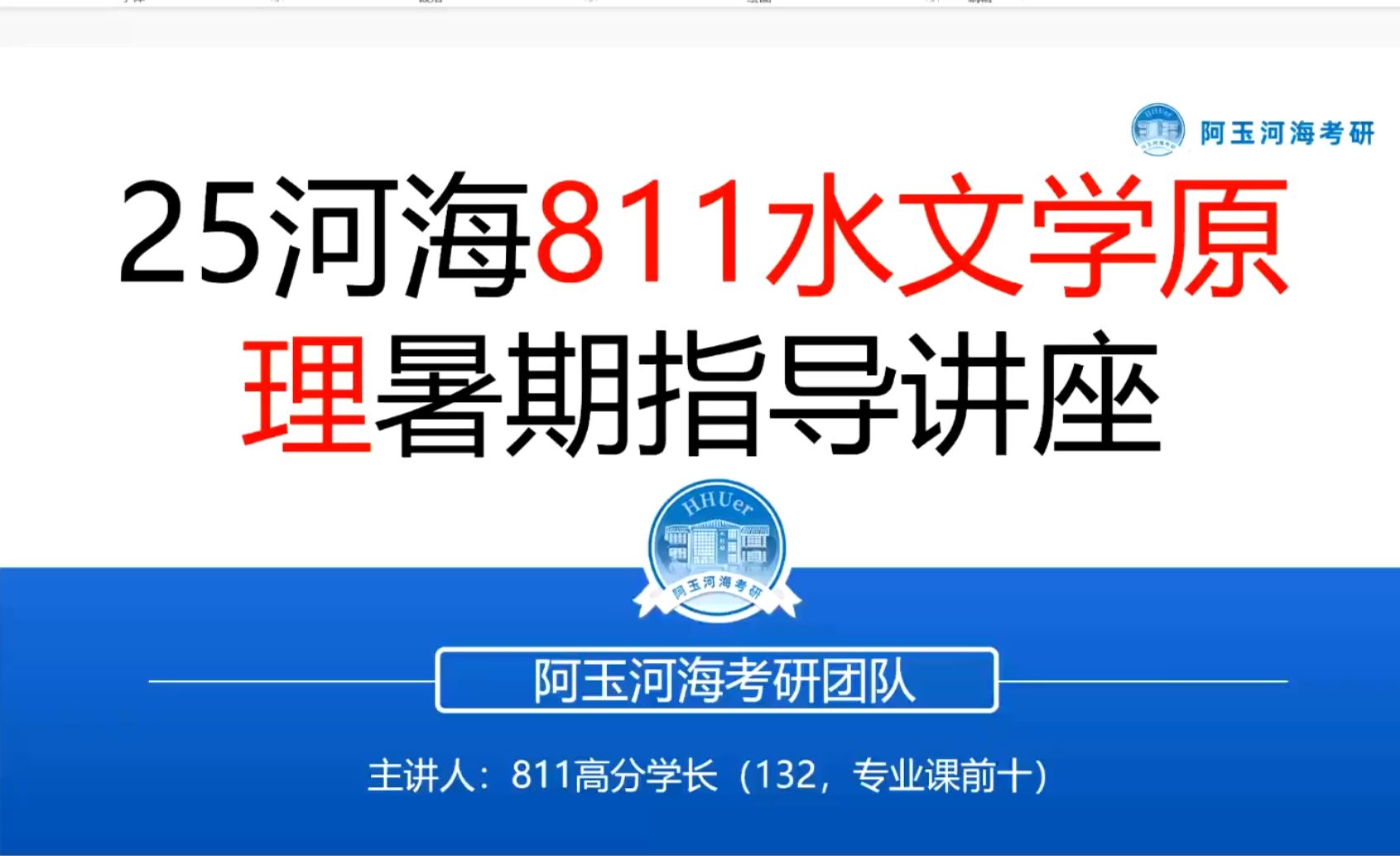 [图]25河海水文考研811水文学原理专业课前十132学长暑期指导讲座