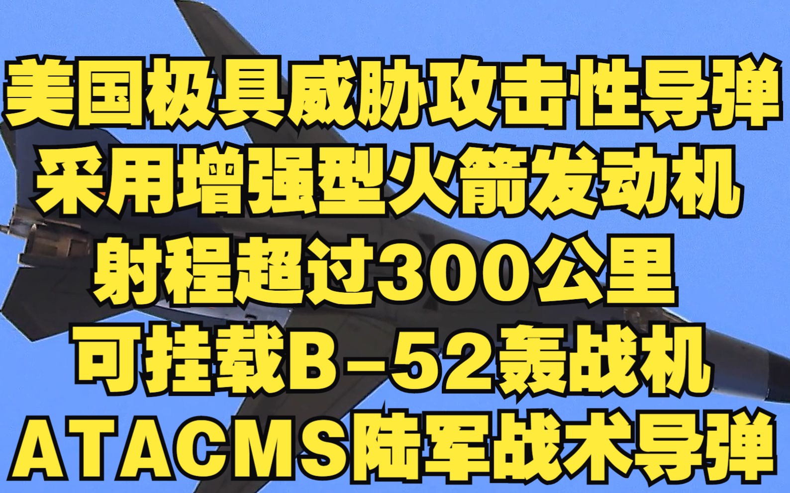 【ATACMS陆军战术导弹】美国极具威胁攻击性导弹,采用增强型火箭发动机,射程超过300公里,可挂载B52轰战机,产量位居世界第一哔哩哔哩bilibili