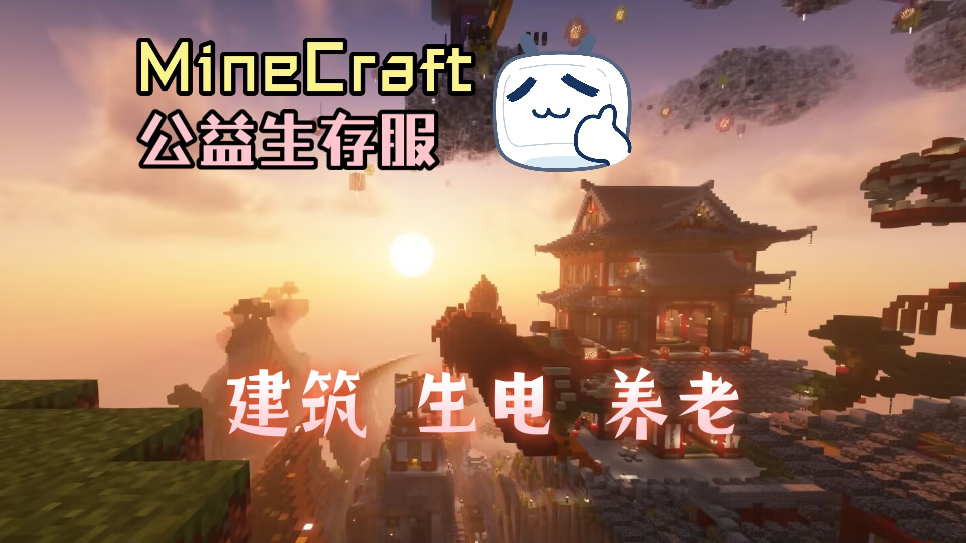 【MineCraft服务器】丽诗之家JAVA公益生存服务器招新!单机游戏热门视频