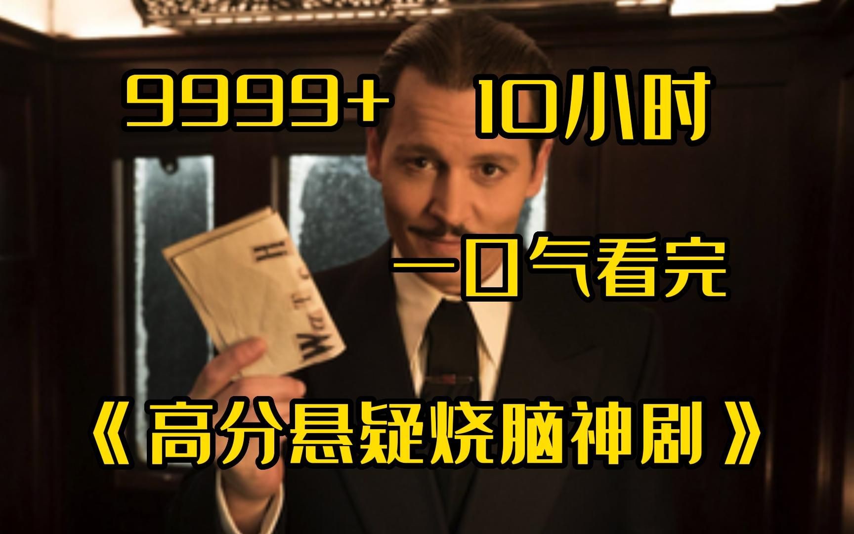 [图]【10小时】一口气看完4K画质《高分悬疑烧脑神剧》9999部，口碑炸裂悬，让人沉浸脑洞大开的精彩剧情