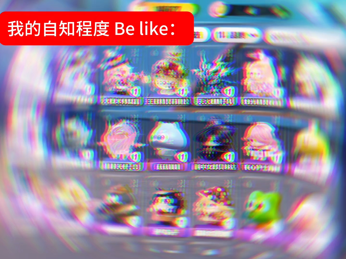 我的自知程度be like：