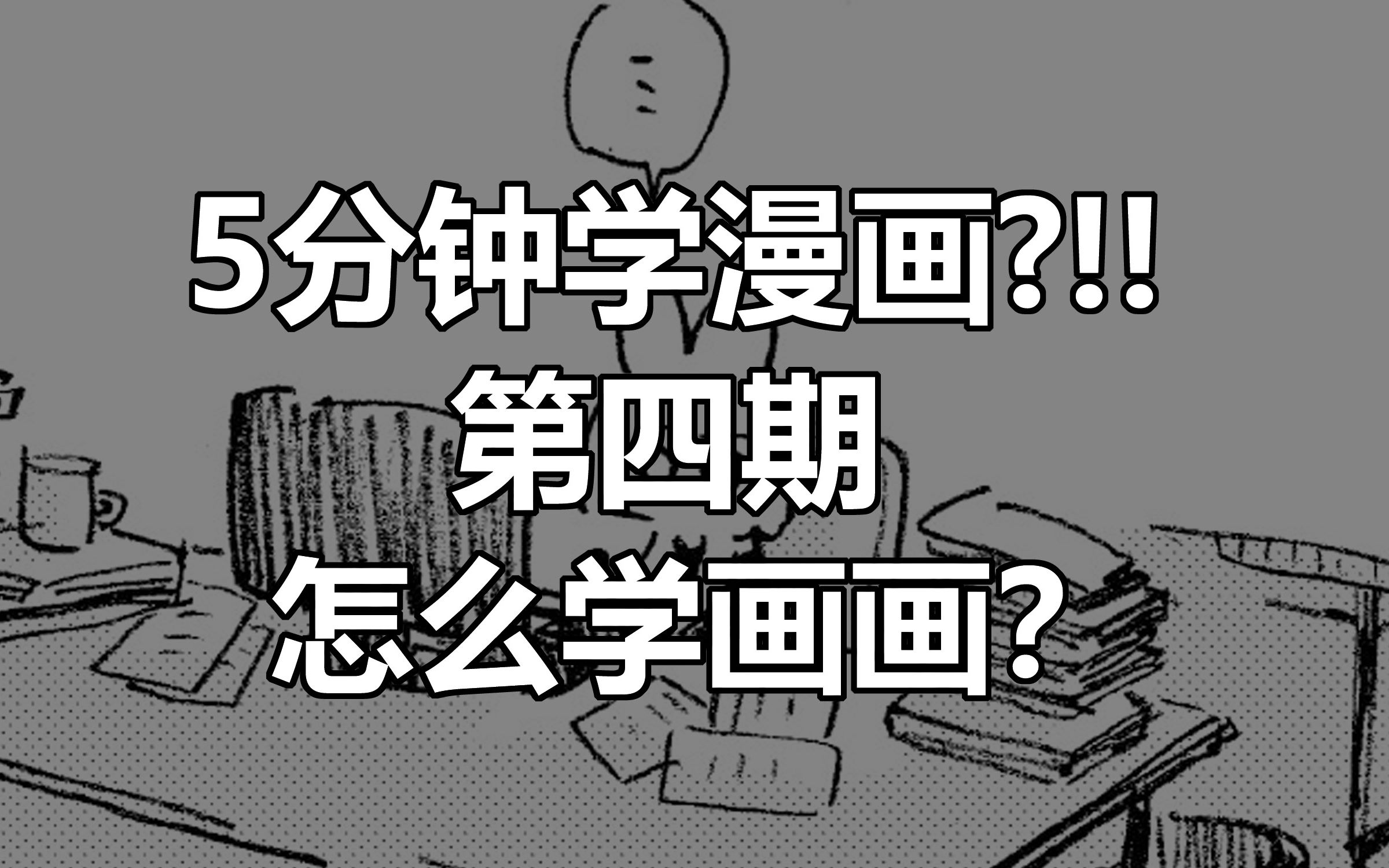 【5分钟学漫画】第四期——怎么学画画?哔哩哔哩bilibili