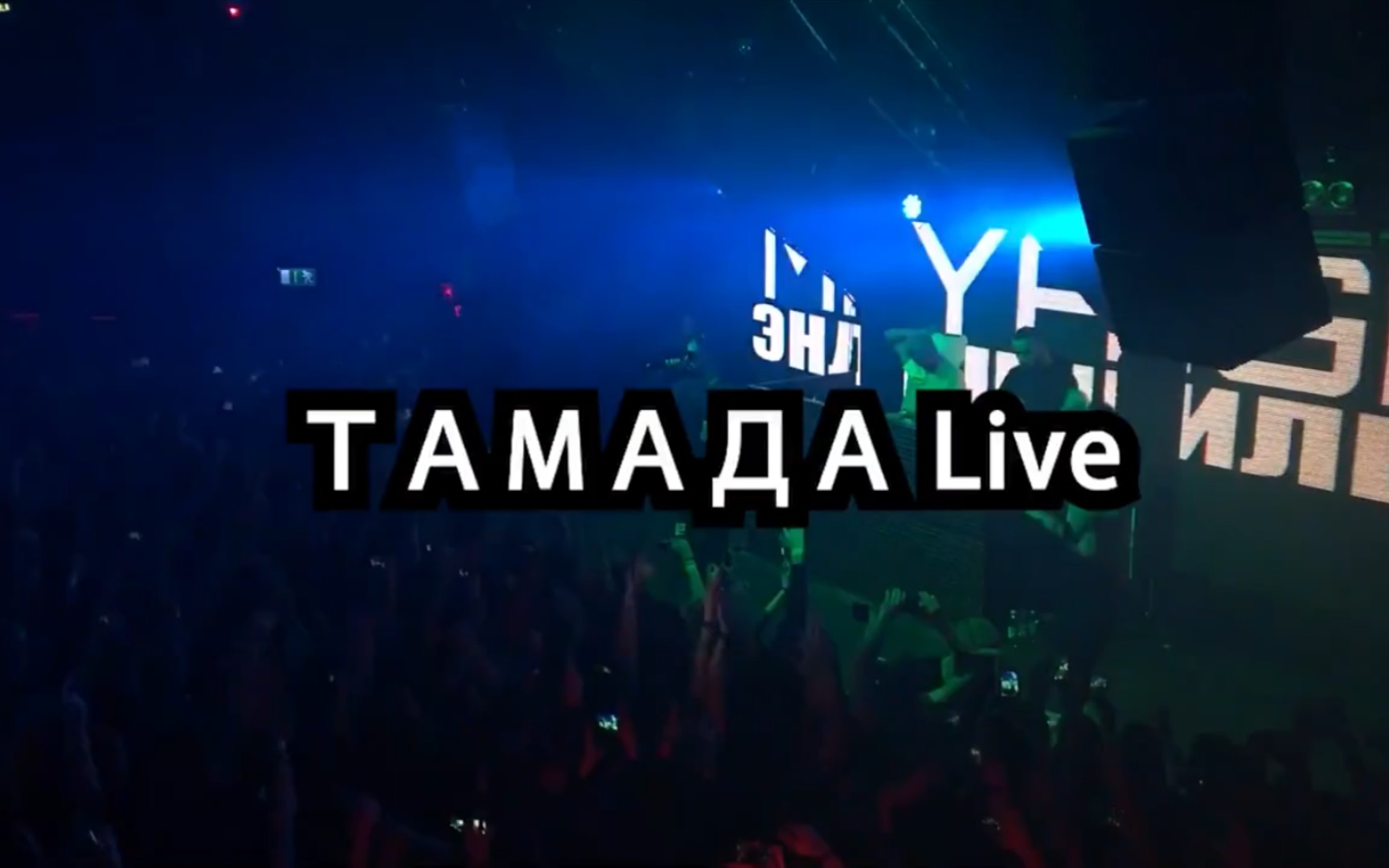 [图]MiyaGi / Эндшпиль - ТАМАДА Live #音乐现场#