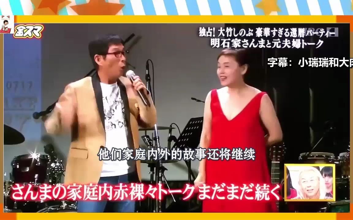 [图]【中字】明石家秋刀鱼&前妻大竹忍六十大寿