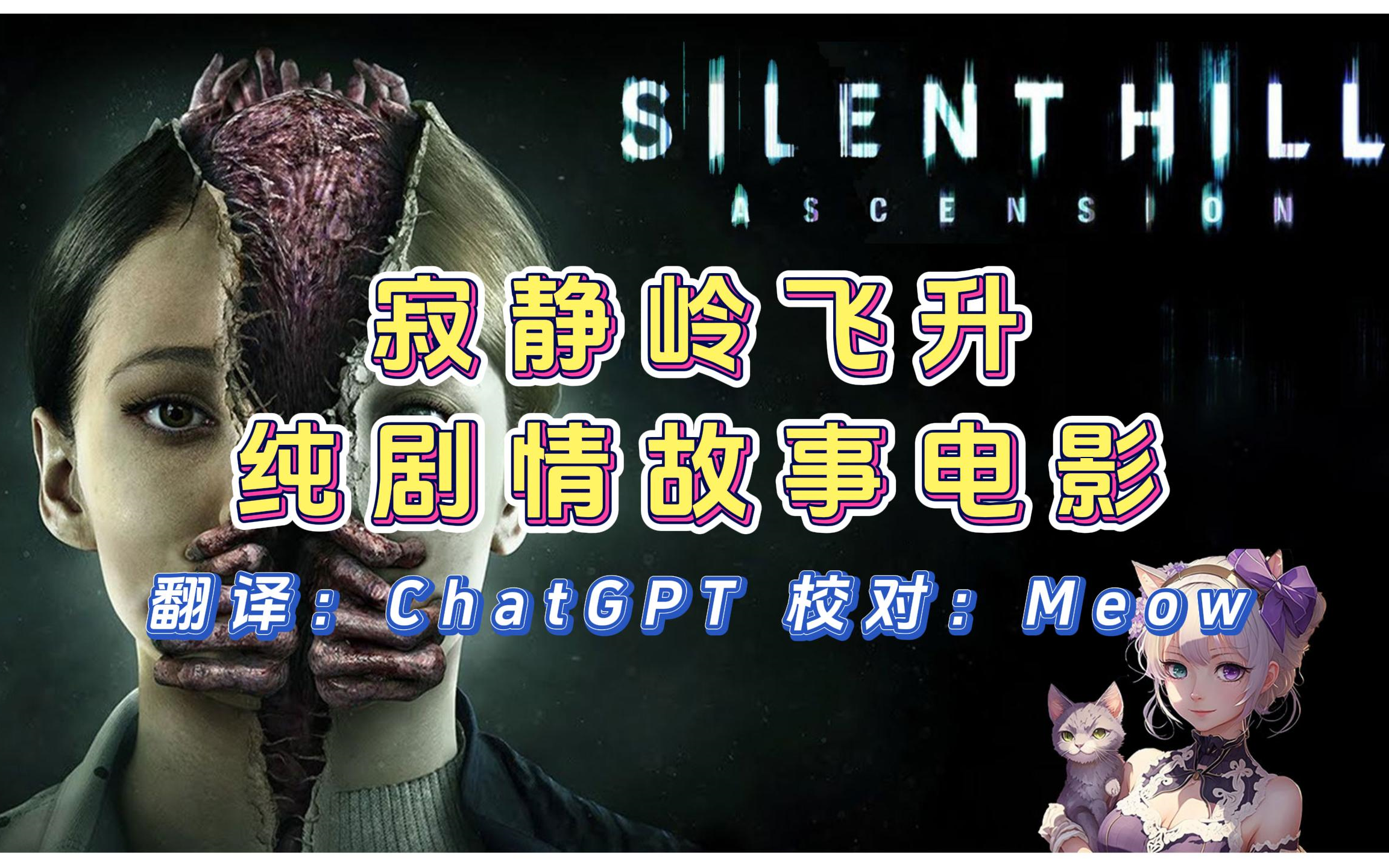 [图]【4K-持续更新】ChatGPT机翻熟肉「寂静岭飞升」纯剧情故事电影 | SILENT HILL: Ascension | 中文字幕