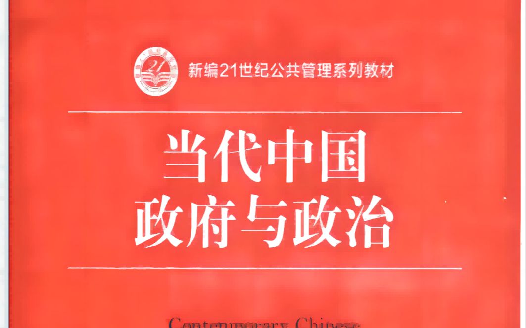 《当代中国政府与政治》第二章第二节 中国共产党的意识形态及其变迁哔哩哔哩bilibili