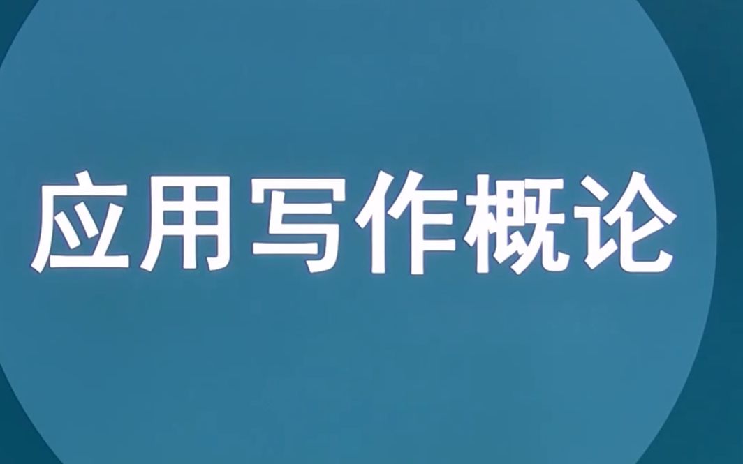 04024应用写作概论河北自考云南自考视频网课历年真题哔哩哔哩bilibili