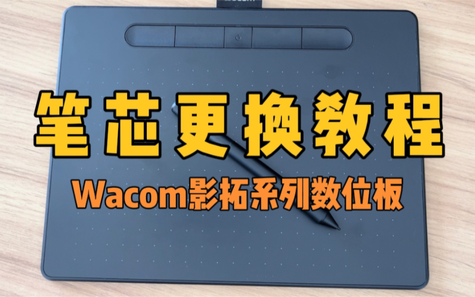 Wacom影拓系列数位板,笔芯更换教程,CTL6100WL哔哩哔哩bilibili