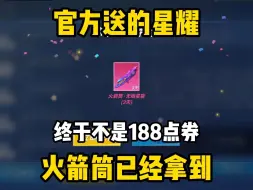 Download Video: 白日梦送来的星耀火箭筒已签收