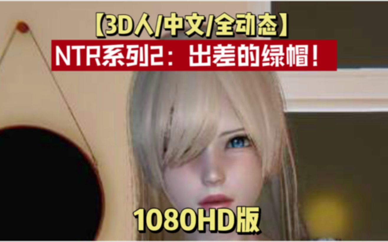 【3D】NTR人妻系列2:出差的绿帽!1080HD版【动画/佳作/超精美白丝女仆】单机游戏热门视频