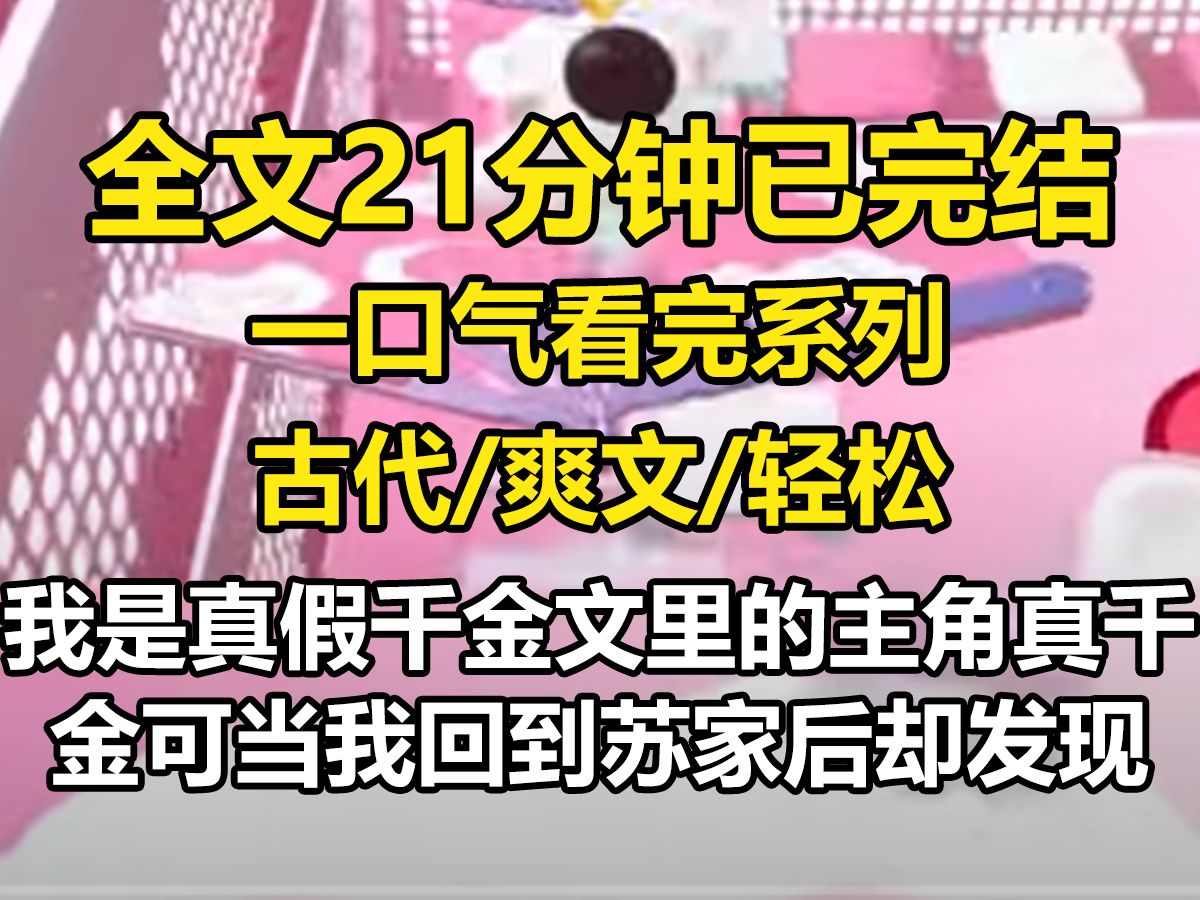 【一更到底】我是真假千金文里的主角真千金,可当我回到苏家后,却发现苏家人人都是主角.我妈是娇妻文学的主角,吃饭要用宝宝碗,打针要用宝宝针....