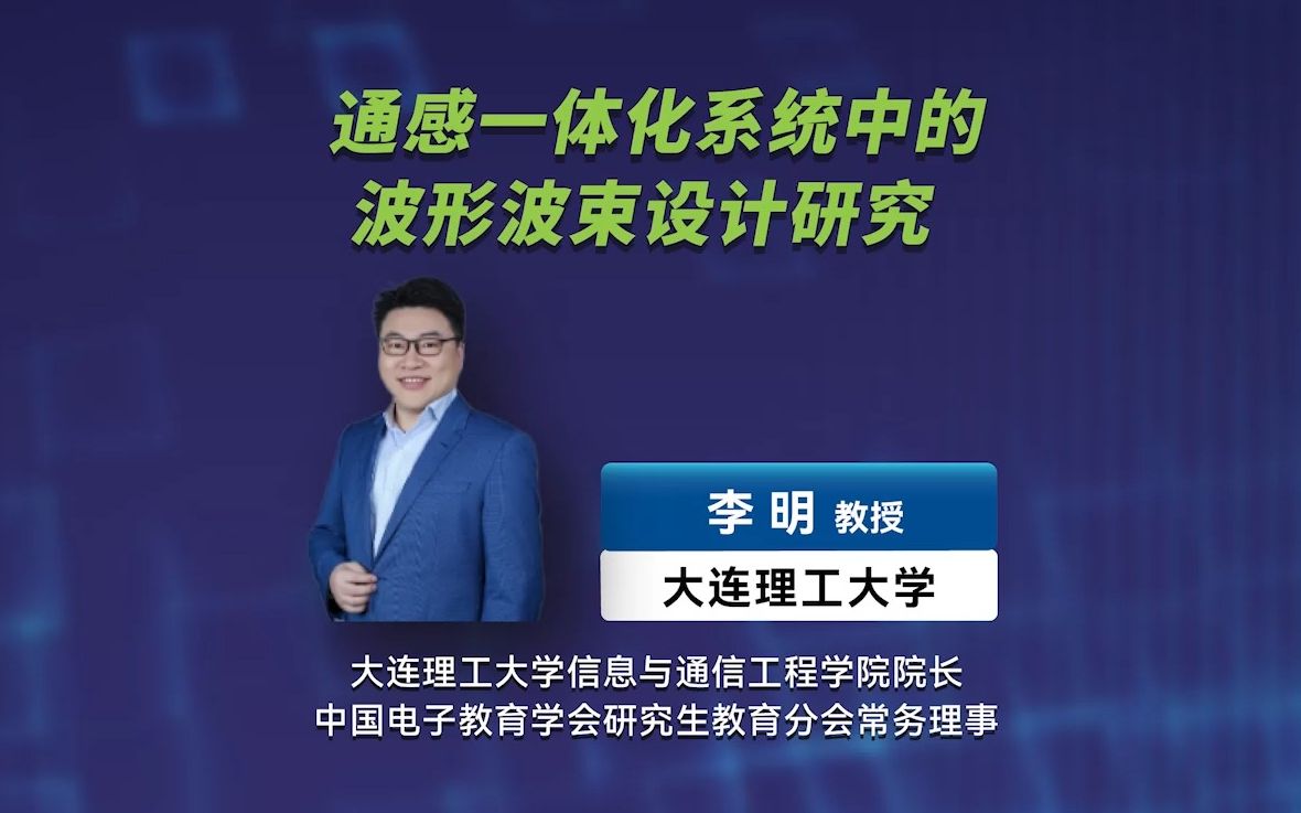 李明教授大连理工大学:通感一体化系统中的波形波束设计研究丨RISTA前沿大讲堂 S216哔哩哔哩bilibili