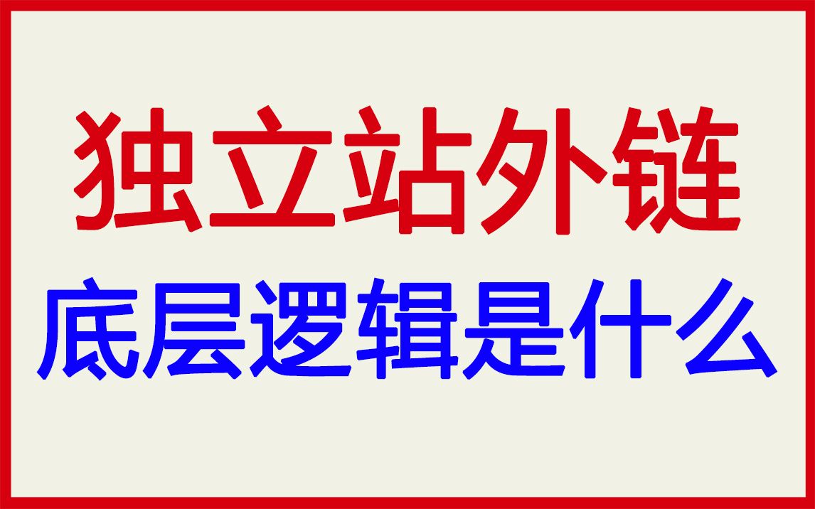 独立站外链的底层逻辑是什么哔哩哔哩bilibili