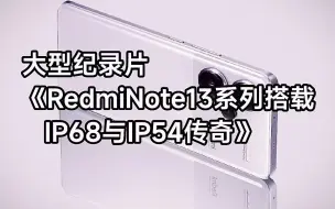 Download Video: 大型纪录片《Redmi Note 13系列搭载IP68与IP54传奇》正在为您播出