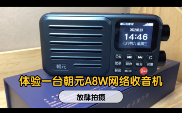 体验一台深圳朝元科技出品的朝元A8W网络全波段收音机性能表现哔哩哔哩bilibili