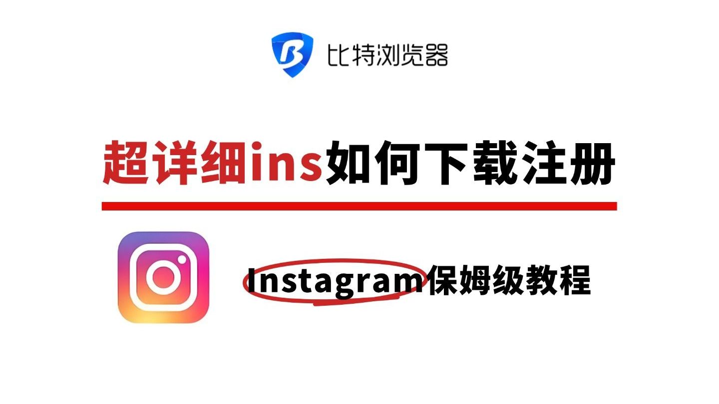 【赶紧码住】2026超详细ins如何下载注册(Instagram)保姆级教程叁联自取