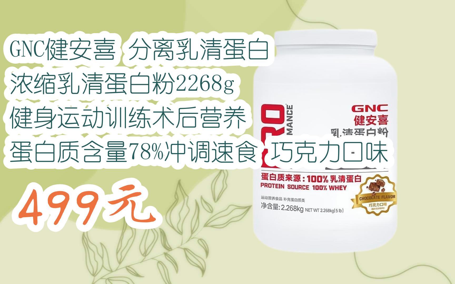 【京东搜 福利大红包585 领福利】 GNC健安喜 分离乳清蛋白 浓缩乳清蛋白粉2268g 健身运动训练术后营养 蛋白质含量78%冲调速食 巧克力口味 499元哔哩...