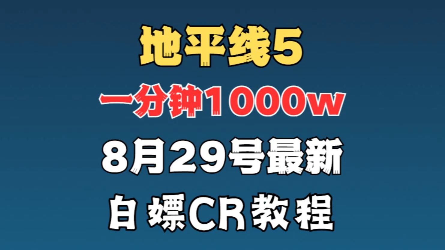 [图]地平线5：一分钟刷1000w CR，一人一天一次，白嫖教程