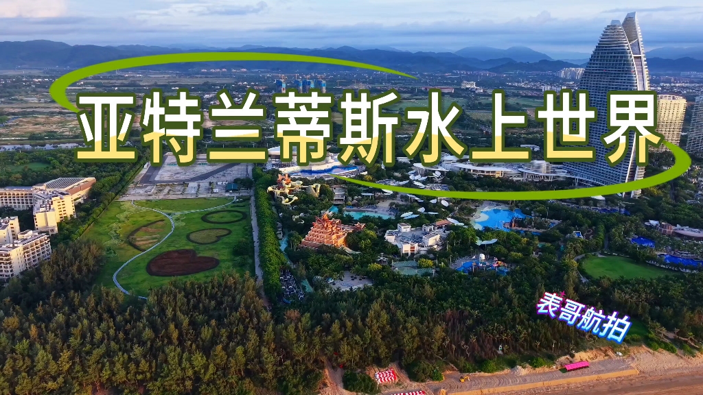 国内最大的水世界亚特兰蒂斯
