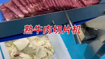 客户来现场试机熟牛肉切片机哔哩哔哩bilibili