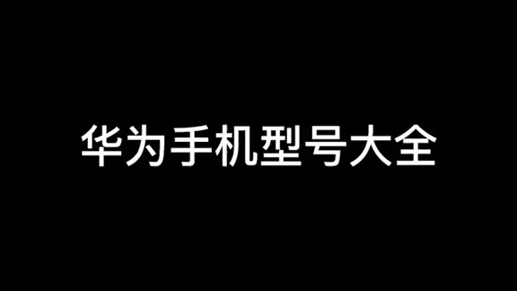 华为手机的型号实在太多了,粉丝们都能说出来吗?欢迎下方留言,如果苹果手机也有这么对的型号,会怎么样呢?哔哩哔哩bilibili