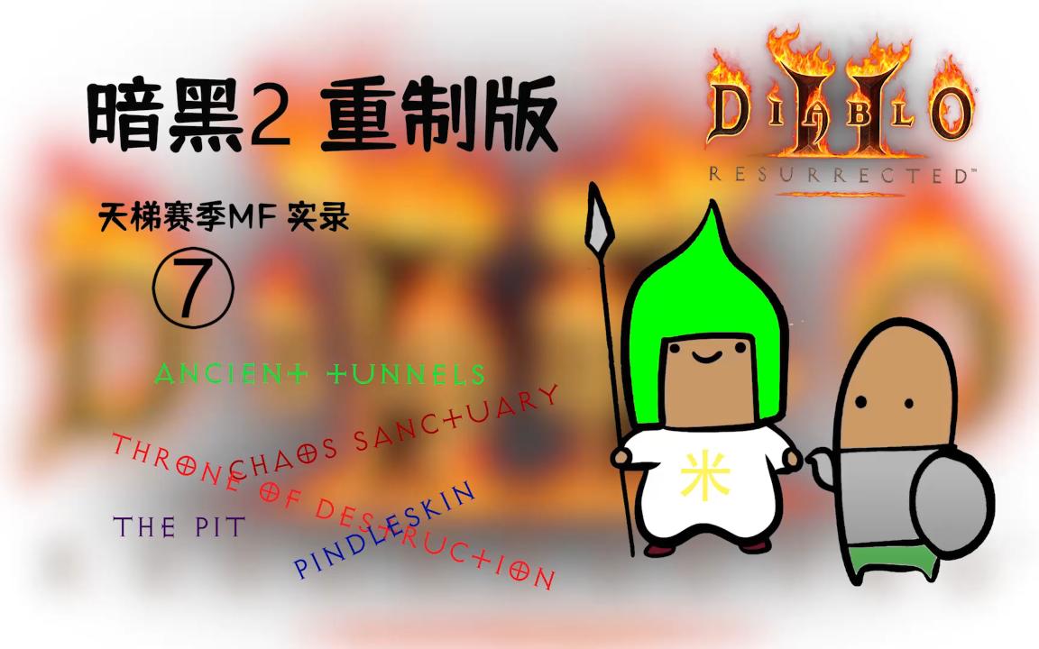 暗黑2天梯新赛季mf7ohhhhhhh