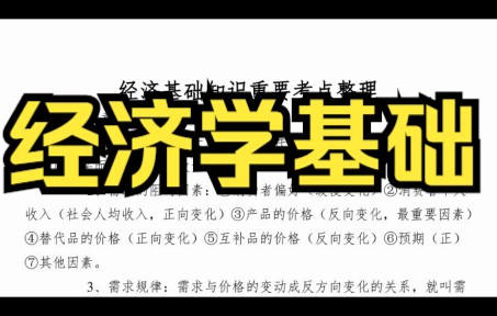 [图]复习笔记，《经济学基础》专业课重点知识