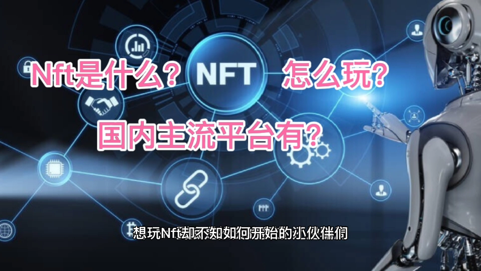 Nft是什么?怎么玩?国内主流平台有哪些?哔哩哔哩bilibili