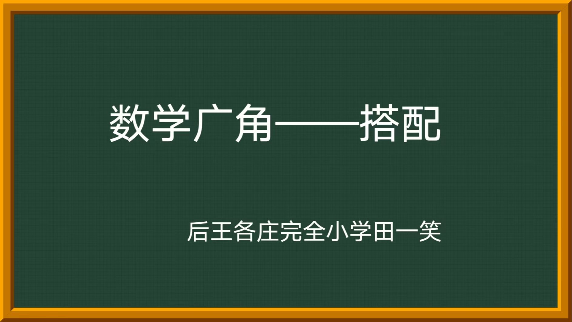 [图]数学广角——搭配（附简案）